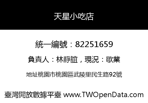 天星小吃店