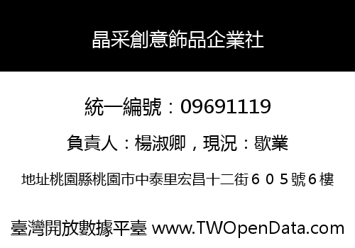 晶采創意飾品企業社