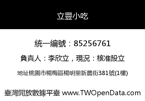 立豐小吃