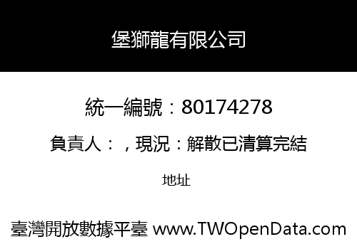 堡獅龍有限公司