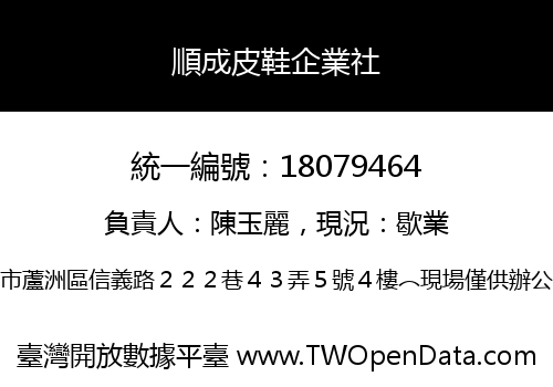 順成皮鞋企業社