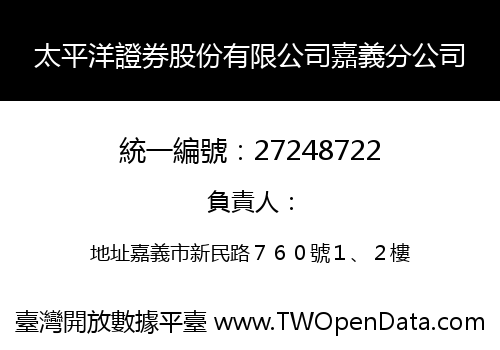 太平洋證券股份有限公司嘉義分公司