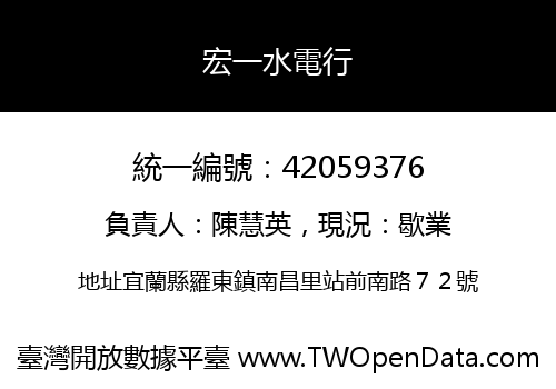 宏一水電行