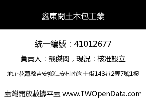 鑫東閔土木包工業