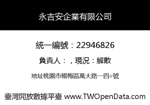 永吉安企業有限公司