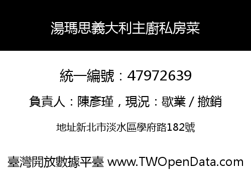 湯瑪思義大利主廚私房菜