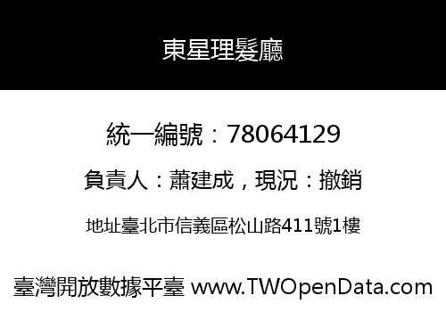 東星理髮廳