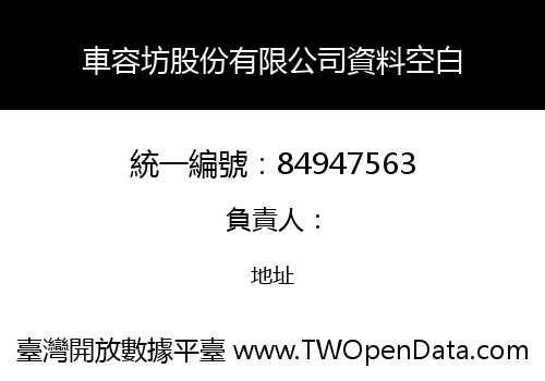 車容坊股份有限公司資料空白