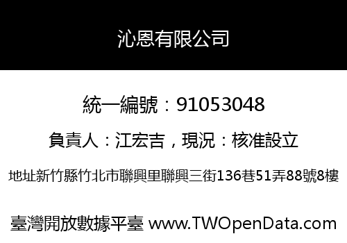 沁恩有限公司