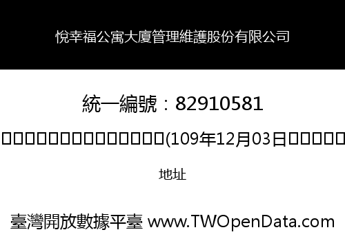 悅幸福公寓大廈管理維護股份有限公司