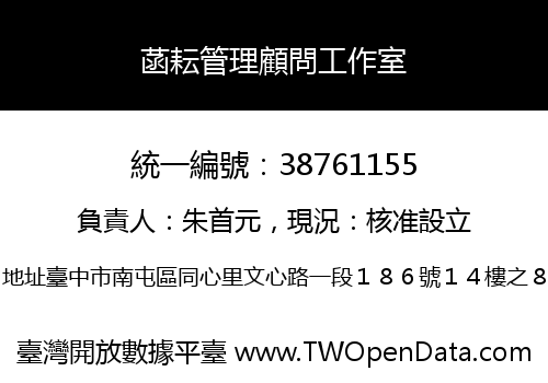 菡耘管理顧問工作室