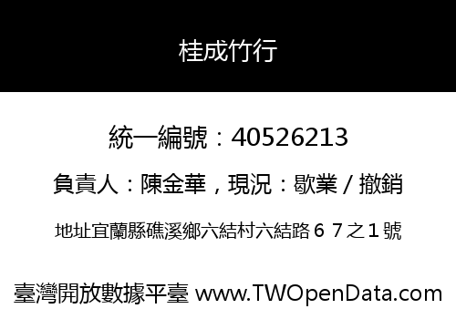 桂成竹行