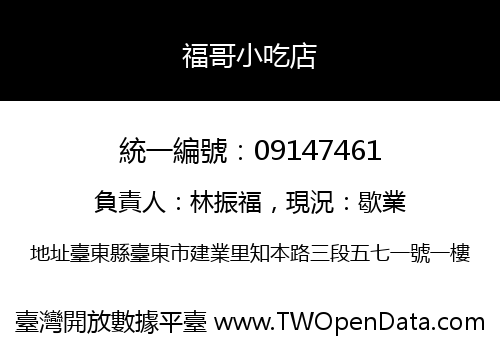福哥小吃店