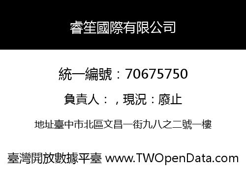 睿笙國際有限公司