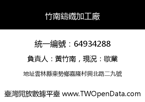 竹南鑄鐵加工廠