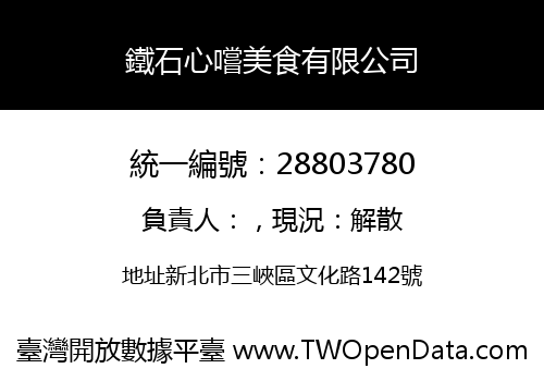 鐵石心嚐美食有限公司