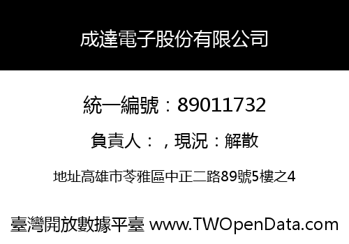 成達電子股份有限公司