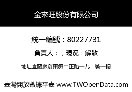 金來旺股份有限公司