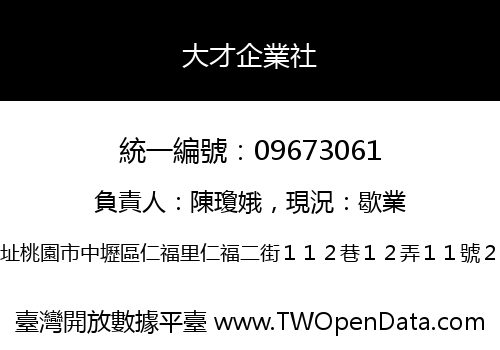 大才企業社
