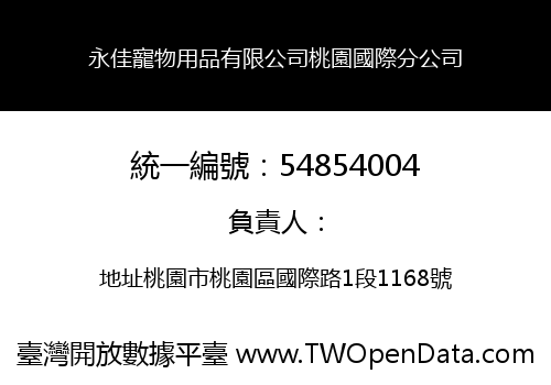 永佳寵物用品有限公司桃園國際分公司