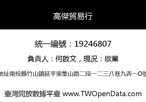 高傑貿易行