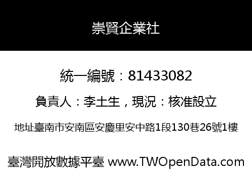 崇賢企業社