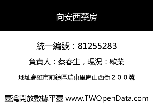 向安西藥房