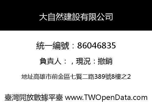 大自然建設有限公司