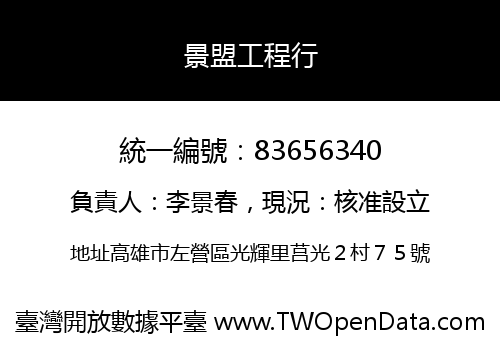 景盟工程行