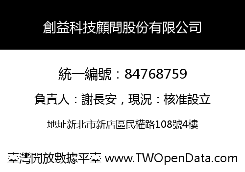 創益科技顧問股份有限公司