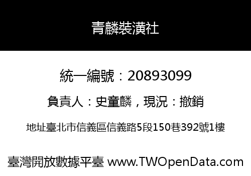 青麟裝潢社