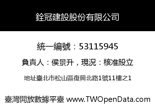 銓冠建設股份有限公司