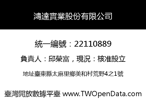 鴻達實業股份有限公司