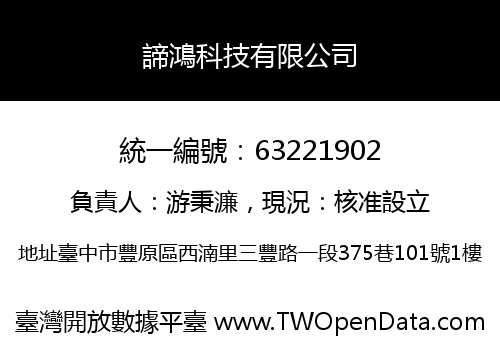 諦鴻科技有限公司
