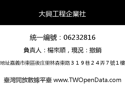 大興工程企業社