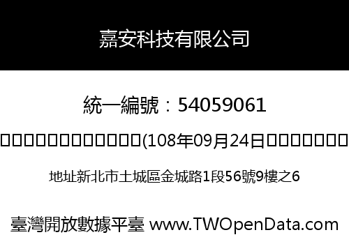 嘉安科技有限公司