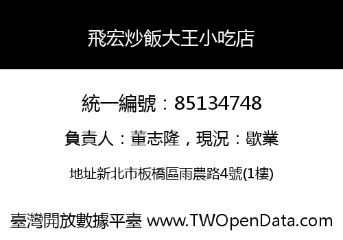 飛宏炒飯大王小吃店