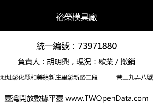 裕榮模具廠