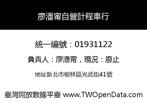 廖潘甯自營計程車行