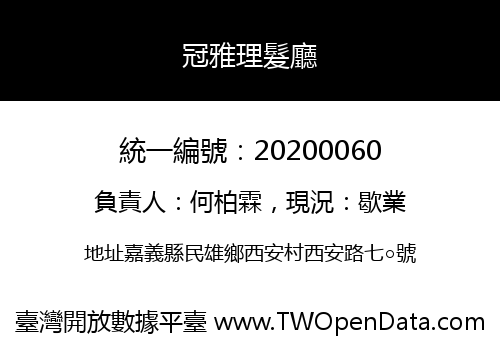 冠雅理髮廳