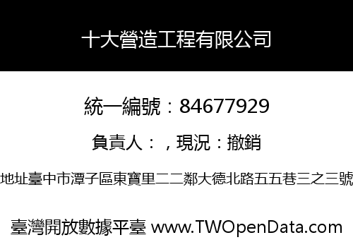 十大營造工程有限公司