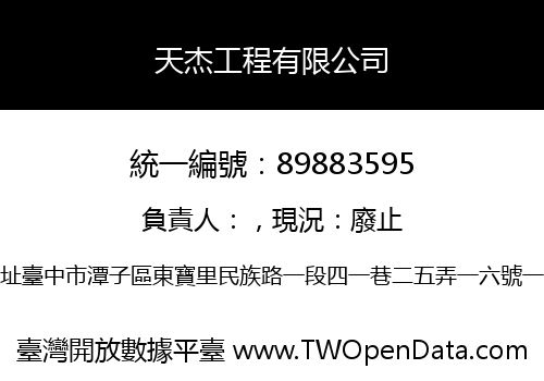 天杰工程有限公司