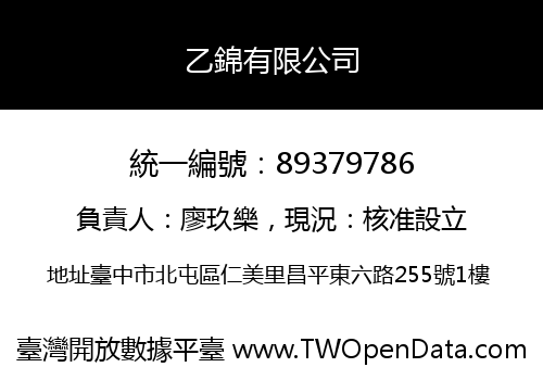 乙錦有限公司