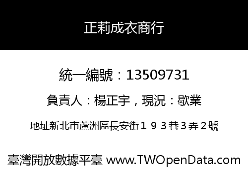 正莉成衣商行