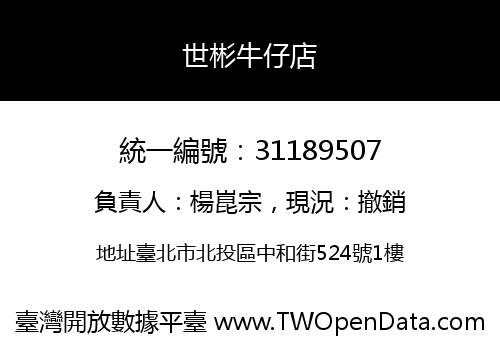 世彬牛仔店