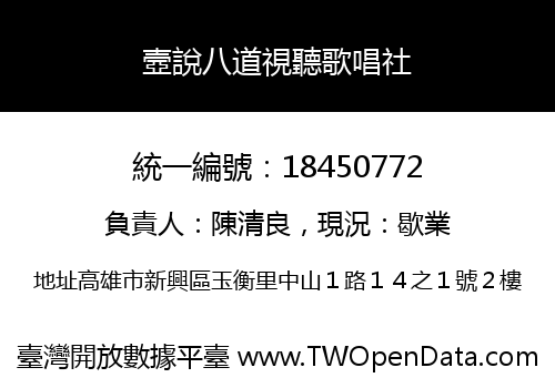 壼說八道視聽歌唱社
