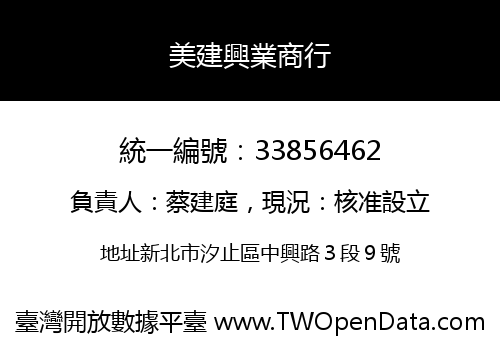 美建興業商行
