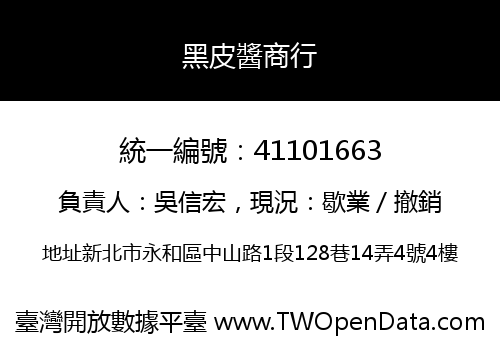 黑皮醬商行