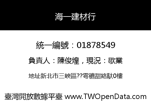 海一建材行