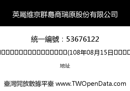 英屬維京群島商瑞原股份有限公司